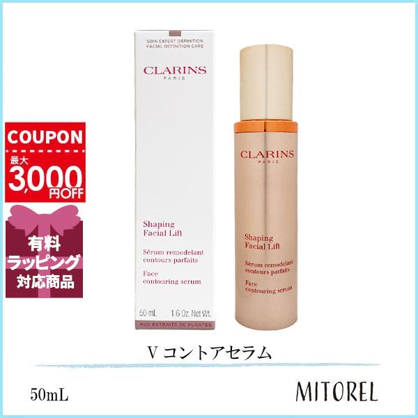 クラランス CLARINS Vコントアセラム 50ｍL【125g】