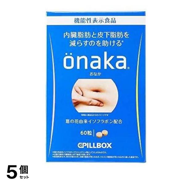 ピルボックス onaka (おなか) 60粒 (15日分) 5個セット