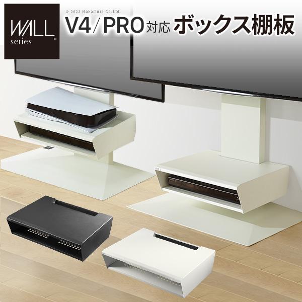 テレビ台 テレビスタンド WALL スタンド V4PRO対応 ボックス棚板 PS5 プレステ5 PS4Pro PS4 DVDレコーダー BDレコーダー テレビ台