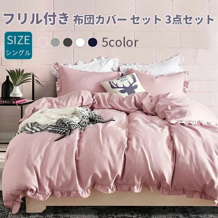 布団カバーセット 3点セット シングル フリル付き ベッドカバー 掛け布団カバー ボックスシーツ 枕カバー 北欧 夏用 姫系 寝具 インテリア