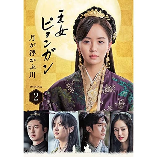 王女ピョンガン 月が浮かぶ川 ディレクターズカット版 DVD-BOX2 ／ キム・ソヒョン/ナ・イヌ (DVD) PCBP-62351