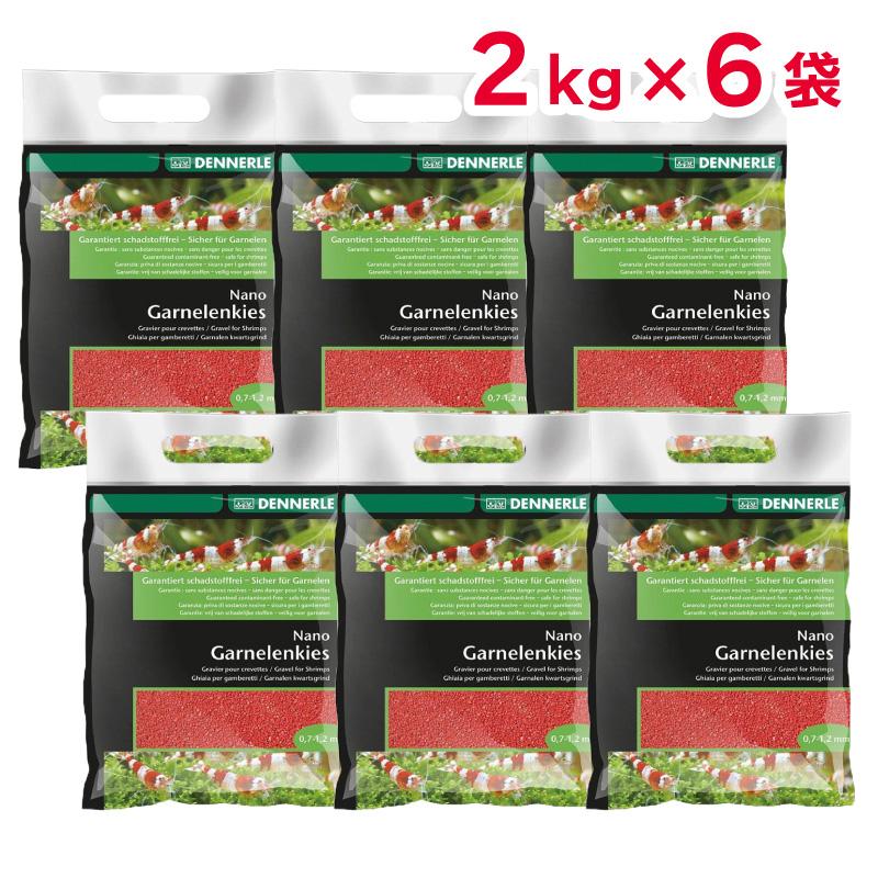 【セット販売】 DENNERLE ナノグラベル インディア レッド 2kg × 6袋 エビ用 砂 0.7～1.2mm デナリ ドイツ ジャパンペットコミュニケーションズ