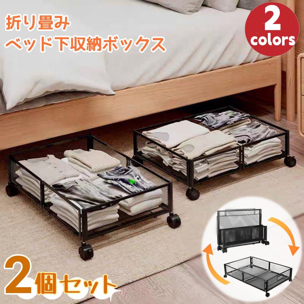 「数量限定」ベッド下収納【2個セット】ベッド下収納ボックス 隙間収納 収納ケース 収納ボックス キャスター付き ローラー付き 引出し 折りたたみ 金属 耐久性 取り付け簡単 大容量 多機能 スペース活
