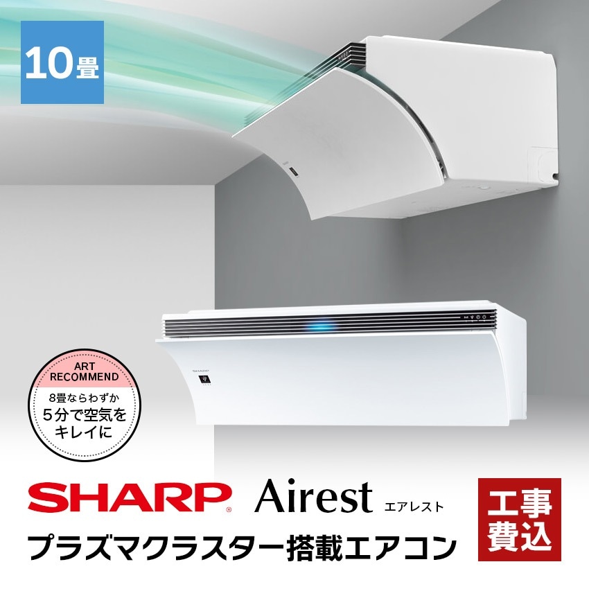 エアコン 【おもに10畳】 AY-N28P-W Airest （電源単相100V）【標準工事費込】 N-Pシリーズ エアレスト
