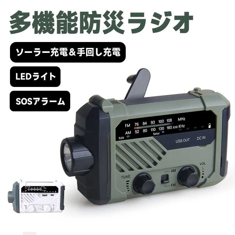 多機能防災ラジオ 防災懐中電灯ラジオ ラジオライト 2000mAH 携帯ラジオ 防災グッズ AM/FM 小型ラジオ 充電式 ラジオ ラジオ usb 手回し充電 ソーラー充電 USB充電 SOSベル 非