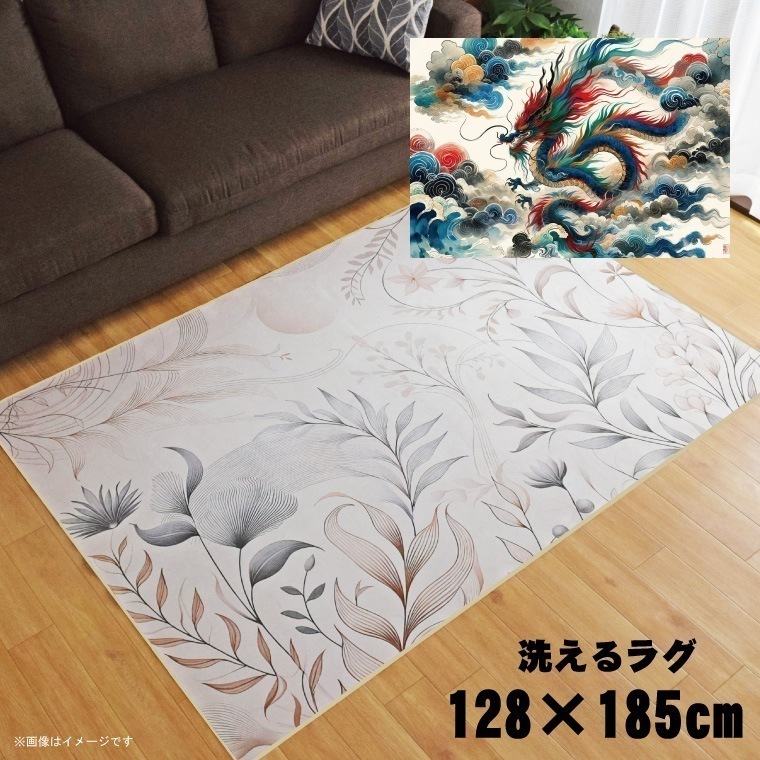 ラグ 洗える 北欧 おしゃれ 1.5畳 約128x185cm カーペット オールシーズン リビング 寝室 ホットカーペット対応 転写プリント TEN011-D 水墨画和龍