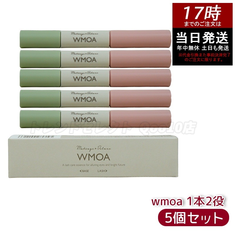 【ポスト投函】 ウモア WMOA まつ毛美容液 まつ毛デラックス まつ毛ケア 強化 根本側 2ml まつ毛側 3.3ml お得5本セット