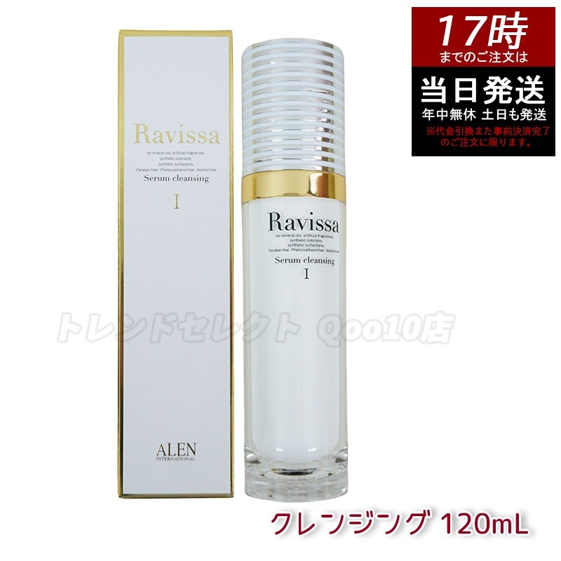 ラヴィーサ セラムクレンジング 120ml 化粧落とし ALEN アレン 化粧品 クレンジングジェル メイク落とし 紫外線吸収剤無添加 無合成香料 Ravissa 還元水素水