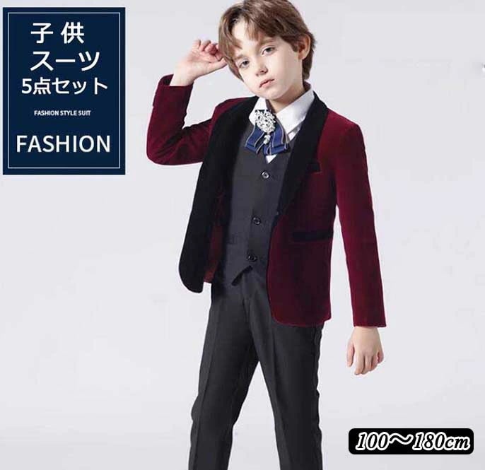大ヒット エレガント 高品質 かっこいい ワイン おしゃれ 子供スーツ ５点セット ジャケット＋パンツ＋シャツ＋ベスト＋蝶ネクタイ キッズ服 紳士服 男の子 舞台 演出 音楽会 演奏会 発表会 ピアノ