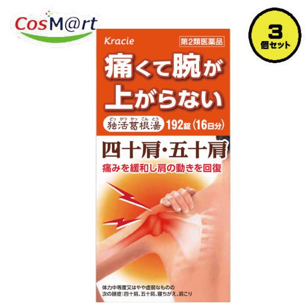 【3個セット】 【第2類医薬品】 独活葛根湯エキス錠クラシエ 192錠 どっかつかっこんとう ドッカツカッコントウ 四十肩 五十肩 寝ちがえ (4987045048999‐3)