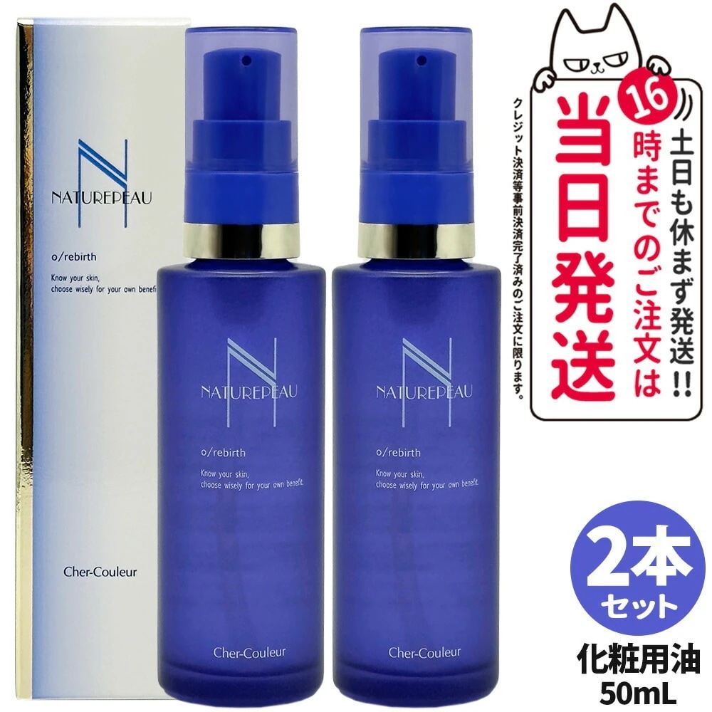 【2本セット 】シェルクルール Cher-Couleur ナチュレポウ オーパーリバース 50mL 化粧用油 オイル 美容オイル スキンケア 医薬部外品 送料無料