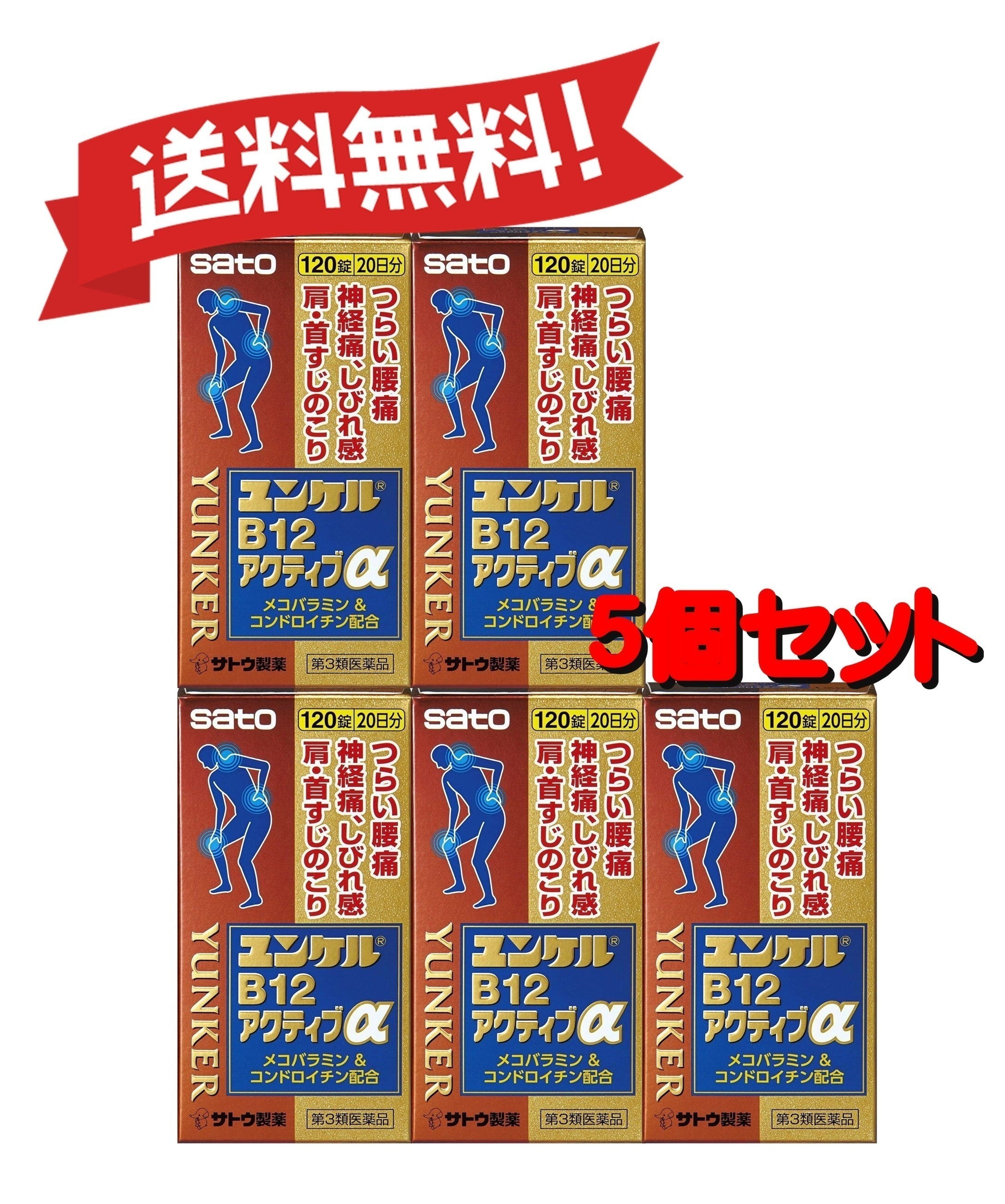 【5個セット】 【第3類医薬品】ユンケルB12アクティブα 120錠 4987316031668-5