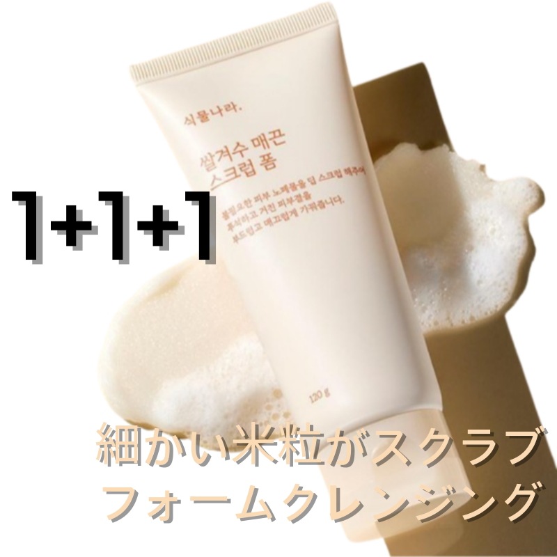 植物 国 米ぬか しっとりスクラブクレンジングフォーム 120ml 1+1+1