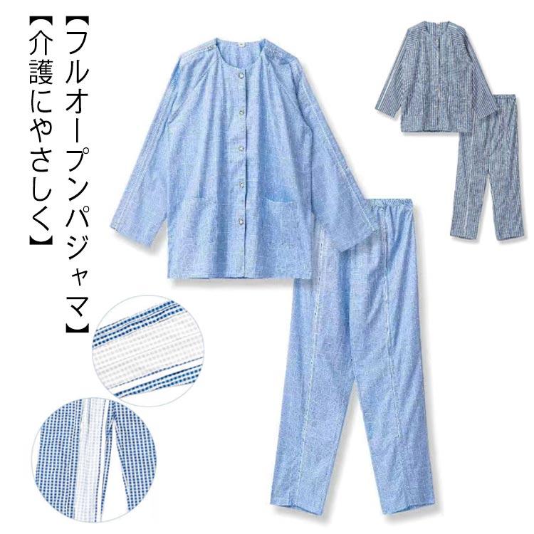 男性介護用パジャマ 全開 夏用 フルオープン ファスナー 紳士 介護 パジャマ 寝たきり オムツ交換 両開き 両脇全開 長袖 春 夏 秋 綿 コットン