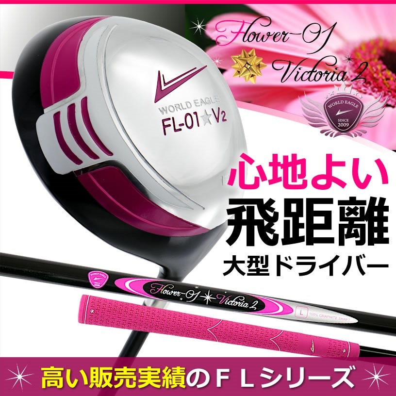 ゴルフ レディース ドライバー　ランキング上位の井戸木プロ推薦FLクラブシリーズ　人気のピンク色　WORLD EAGLE　特に初心者の方におすすめ