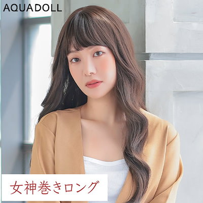 新品☆アクアドール　ロング AQUADOLL（アクアドール） ロングウィッグ フルウィッグ ロング