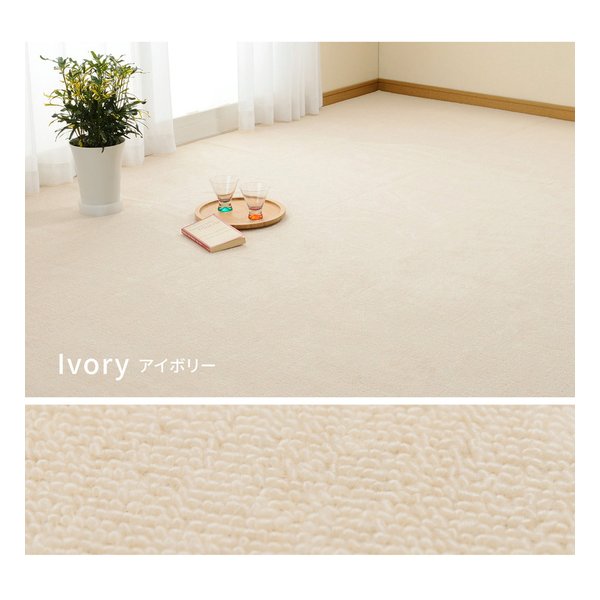 平織カーペット ミーテ 抗菌 防臭 カット可 江戸間3帖 約176×261cm アイボリー 600016330