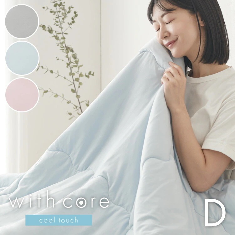 with core コアヤーン 冷感肌掛け布団 ダブル 180190cm 接触冷感 Q-MAX0.46 吸水速乾 洗える ナイロン ポリエチレン コアヤーン繊維 掛布団 掛け布団 肌布団 ウィズコア 5,215円