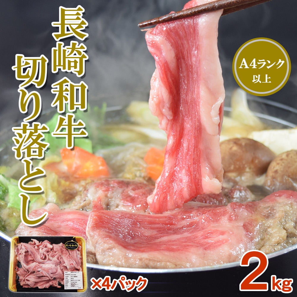 黒毛和牛　長崎牛　A4以上　500gX4pc　しゃぶしゃぶ　すき焼き　焼肉　焼きしゃぶ　肉じゃが　長崎和牛 冷凍 牛 長崎県産 黒毛和牛 贈り物 高級 ギフト 和牛 霜降り 肉 国産