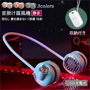 首掛け扇風機 ネックファン ミニ扇風機 羽なし 髪を絡まない 風量4段階調節 収納付き 静音 涼感 冷却 USB充電式 小型 軽量 蒸れ解消 暑さ対策 おしゃれ おすすめ c スピード充電 誕生 4,565円