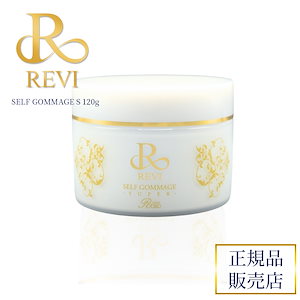 REVI ルヴィ セルフゴマージュ　【正規品】