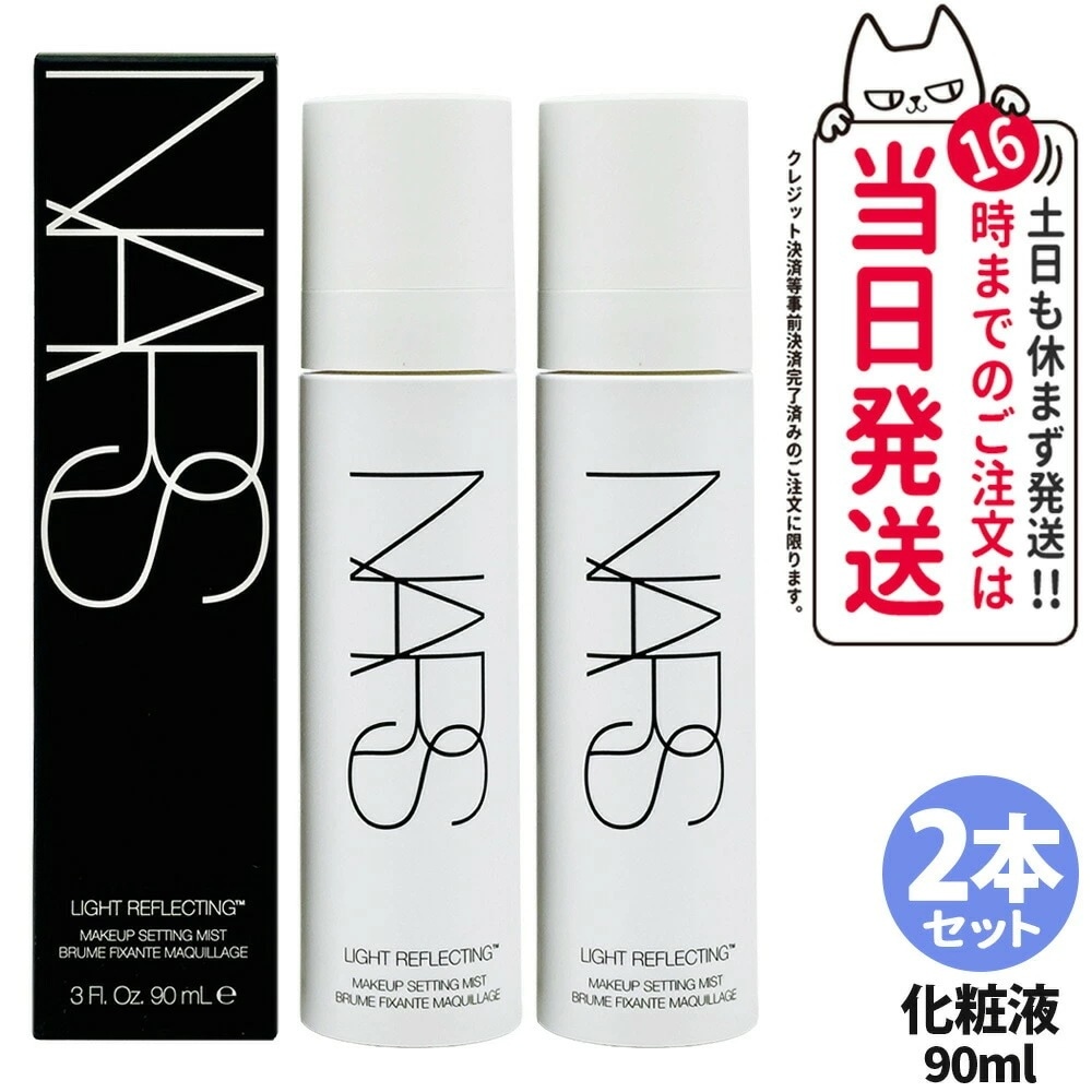 【2本セット】NARS ナーズ ライトリフレクティングメーキャップセッティングミスト 90ml スキンケア 基礎化粧品 ローション 化粧水
