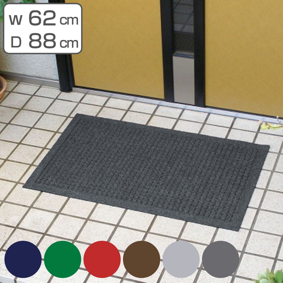 玄関マット 吸水速乾 62x88cm 屋内屋外兼用 業務用 ウォーターホースTワッフル 屋内 屋外 吸水 速乾 洗える 除塵 泥落とし フチあり エントランス 玄関 マット 無地 内玄関