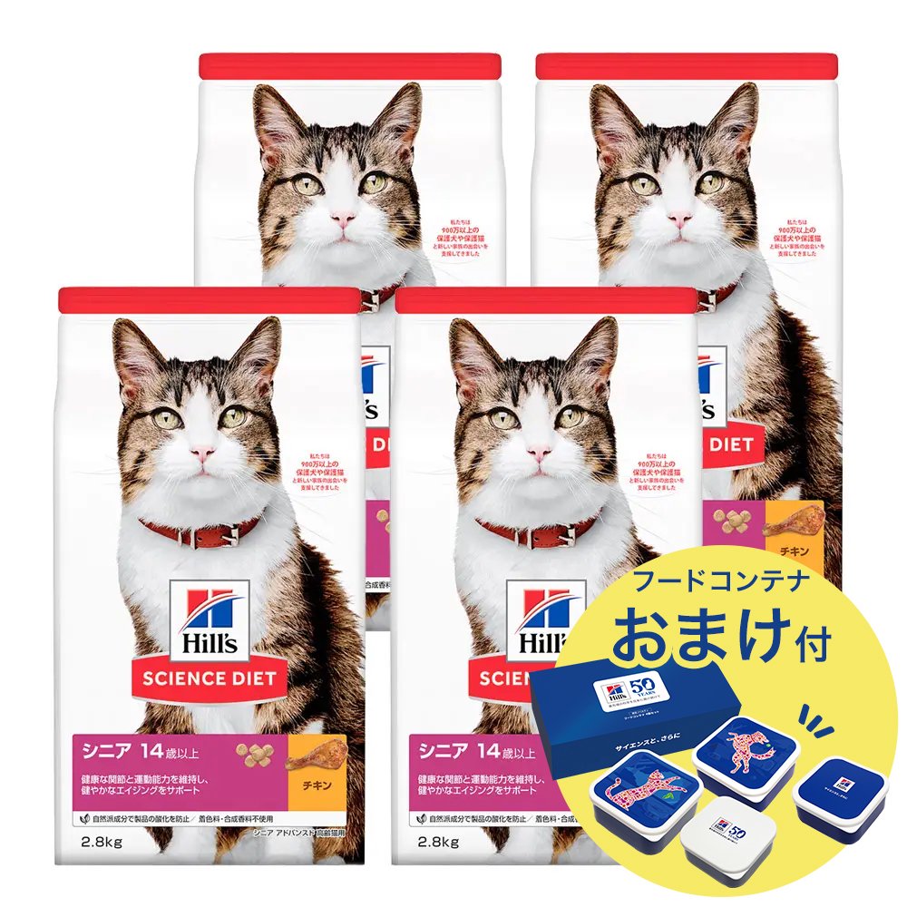 キャットフード　サイエンスダイエット　シニア　アドバンスド　１４歳以上　高齢猫用　チキン　２．８ｋｇX４　おまけ付　お一人様１点限り　ＣＲＣ35―15―32―10―23