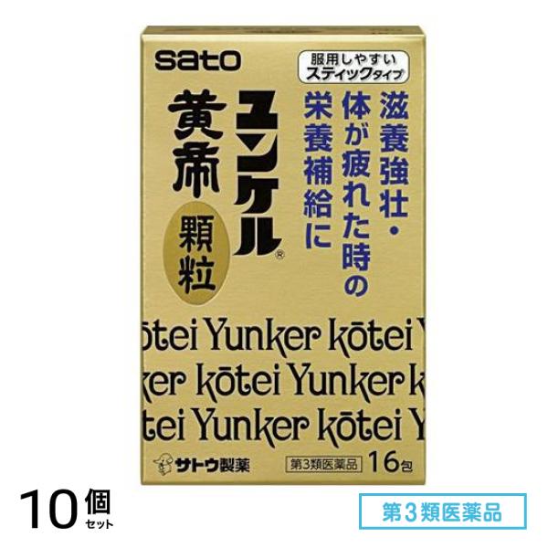 第３類医薬品 ユンケル黄帝顆粒 16包 10個セット