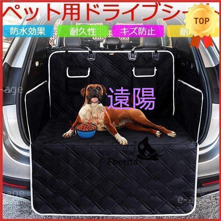 【品質良い 大好評中】ペット用ドライブシート トランクマット 犬 ペット シートカバー ペットシート 防水シート 旅行 アウトドア レジャー カー用品 車後部座席