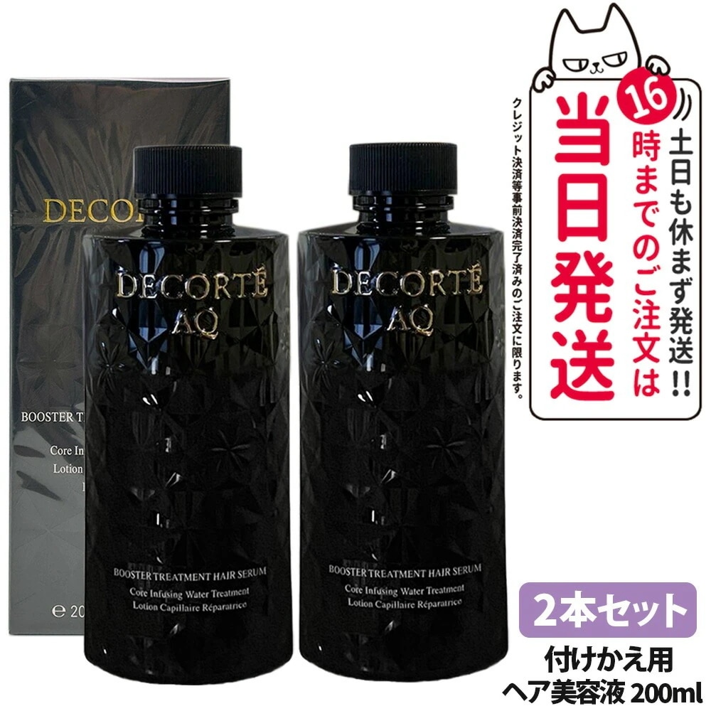 【2本セット 】コスメデコルテ AQ ブースティング トリートメント ヘアセラム 付け替え 200mL