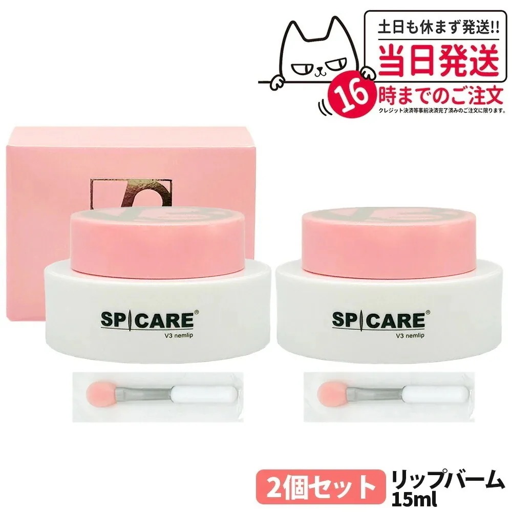 【2個セット 】スピケア V3 ネムリップ 15ml 唇専用美容液 スパチュラ付き スピケア V3 SPICARE V3 nemlip 保湿成分 乾燥ケア 韓国コスメ 送料無料