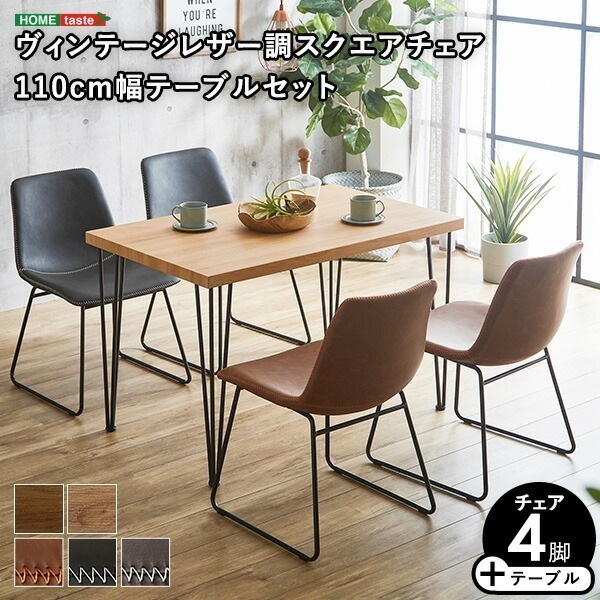ダイニングテーブルセット 5点セット スクエアチェア4脚 110cm幅テーブル 4人掛け 4人用 【SETHUmbure】 ダイニングチェア 椅子 チェア 4脚セット ダイニングテーブル 食卓
