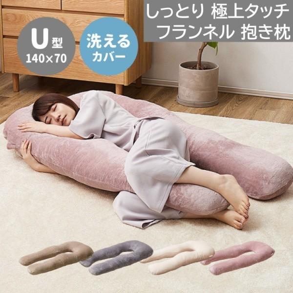 フランネル 抱き枕 U型 140x70cm リラックスクッション メレンゲタッチ 使い方自由 背もたれ 枕 ファスナー式 洗えるカバー 寝具