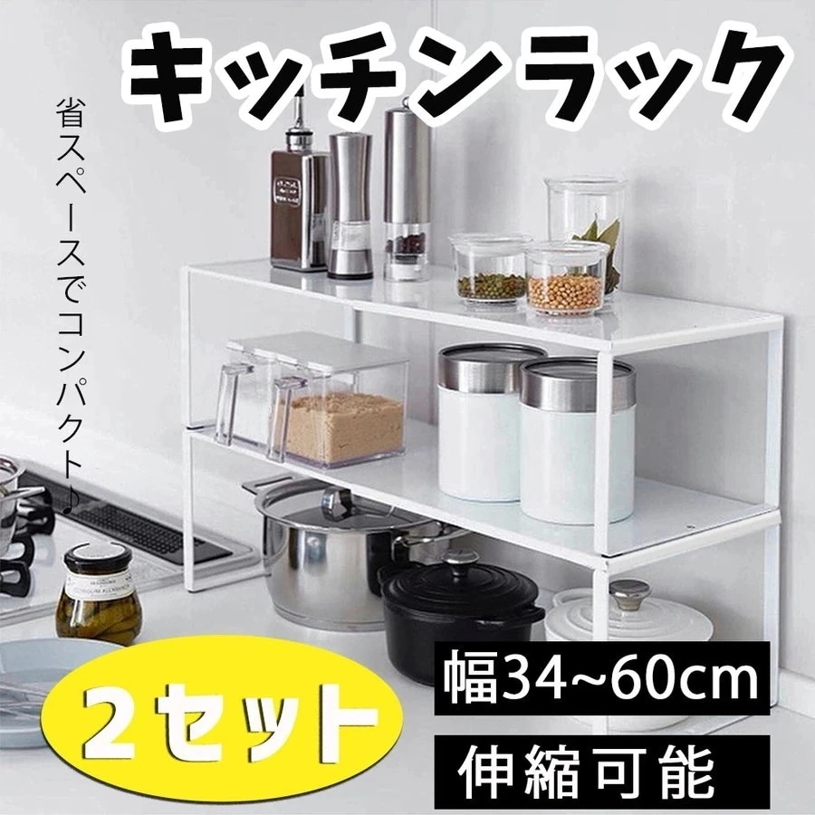 キッチンラック 2セット レンジ上 ラック 伸縮 収納ラック キッチン収納 スパイスラック 伸縮式