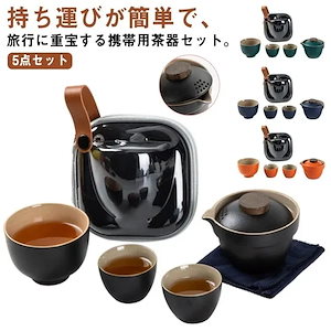 茶道具 セット 携帯用茶器セット 5点セット 茶碗 湯呑み 急須 ティーポット セット おしゃれ 陶器 茶器セット 収納バッグ付 烏龍茶 茶席 旅行 携帯式 茶具セット 急須セット 茶碗セット 湯呑み