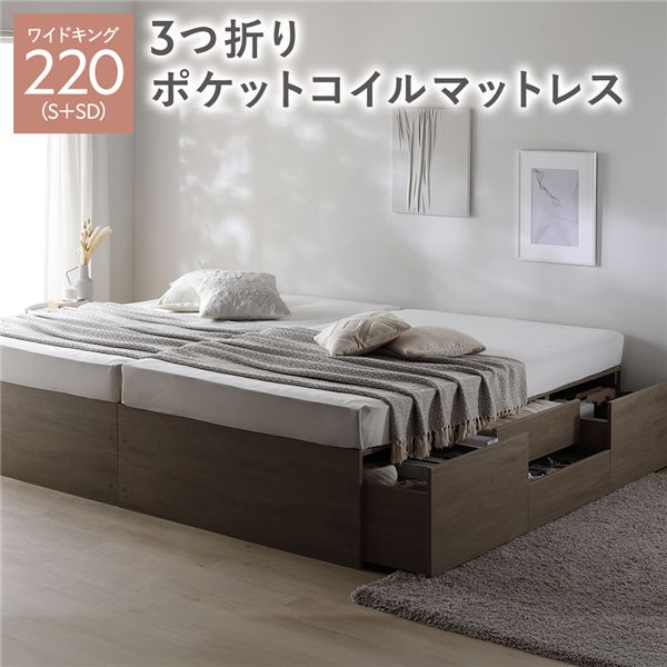 ヘッドレス チェスト ベッド 通常丈ワイドキング 220 S＋SD グレージュ 3つ折りポケットコイルマットレス付 連結 大容量
