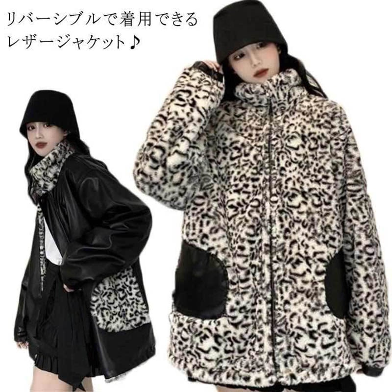 レザージャケット ファージャケット リバーシブル アウター 羽織 2way ヒョウ柄 レオパード ゆったり オーバーサイズ 長袖 ライダースジャケット ブルゾン 厚手 もこもこ 防寒 暖かい きれいめ