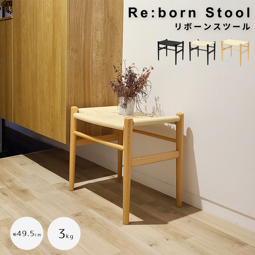 Ｒｅ：ｂｏｒｎ　Ｓｔｏｏｌ　リボーンスツール　ビーチ材タイプ　リボーンスツール　スツール　ダイニングチェア　椅子　オットマン 14,850円