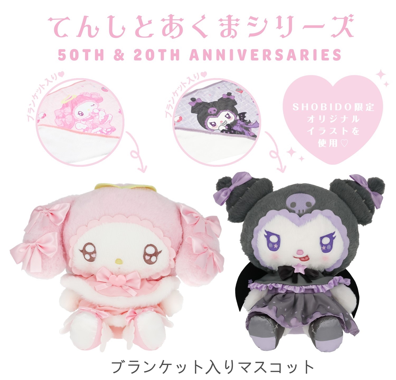 マイメロディ＆クロミ てんしとあくまシリーズ ブランケット入りマスコット ブランケット ぬいぐるみ マイメロ サンリオ 防寒 オフィス 学校 ひざ掛け プレゼント ギフト 小さめ 可愛い