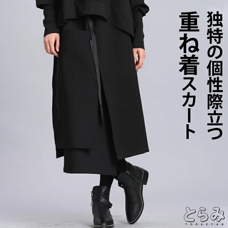 【限定SALE】重ね着アシンメトリースカート スカート レディース ロング 秋 冬 春 タイトスカート スリット モード系 個性的 変形 ロングスカート ボトムス アシンメトリー重ね着楽ちん とらみ