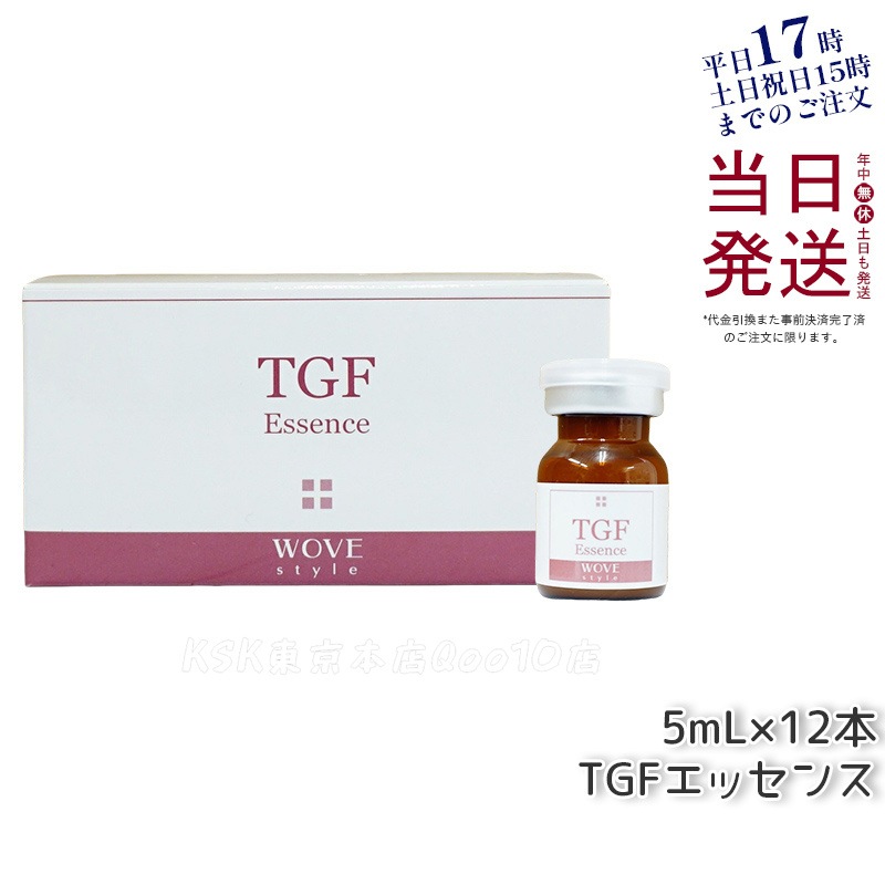 ウォブスタイル TGFエッセンス 5mL×12本 wove style スキンケア 業務用 フェイシャル 導入剤 美容液 エッセンス
