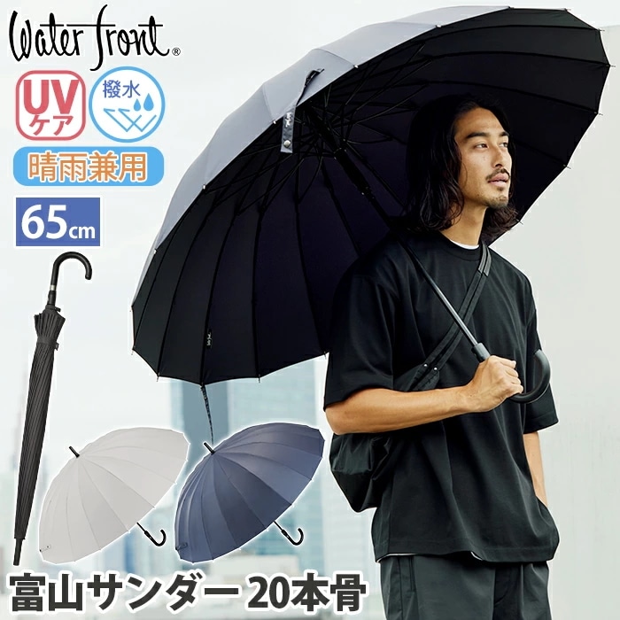 傘 メンズ 晴雨兼用 富山サンダー 20本骨 自動開閉 長傘 雨傘 日傘兼用雨傘 晴雨兼用日傘 日傘 メンズ日傘 撥水 LESS IS MORE ワンタッチ 65cm U165-0890 男女