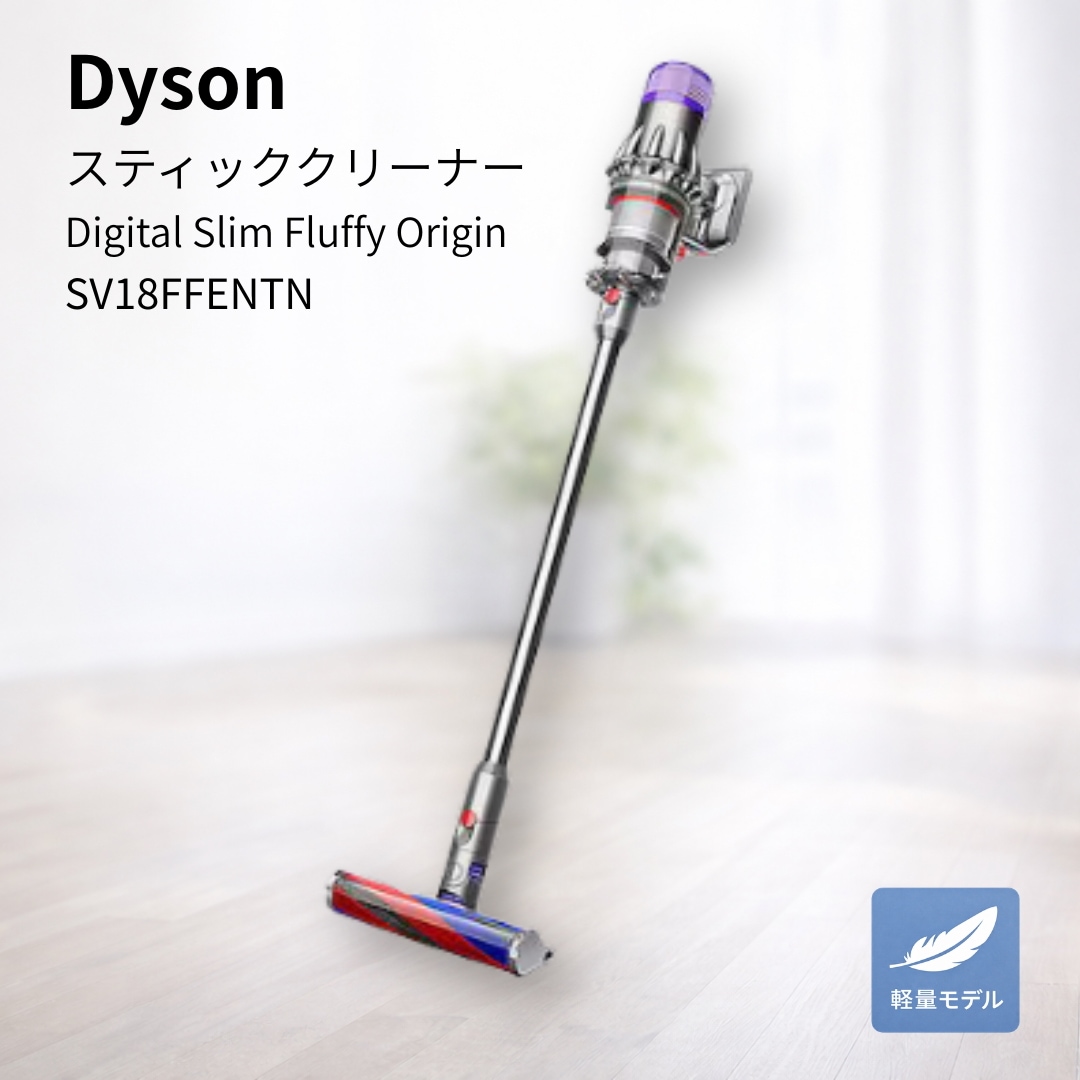 スティッククリーナー Digital Slim Fluffy Origin サイクロン式 コードレス SV18FFENTN