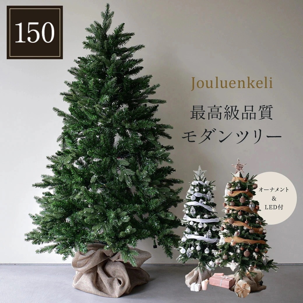 モダンツリー オーナメント付属 デコレーション フルセット 150cm christmas かわいい おしゃれ LED ライト リアル まるで本物 緑 リビング 寝室 組み立て簡単 飾り付き