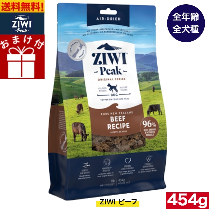 ZIWI エアドライ ドッグフード グラスフェッドビーフ 454g 正規品 プレミアム ジウィピーク ドライフード 全犬種用 オールステージ 全ライフステージ 犬用品 いぬ 犬用 総合栄養食