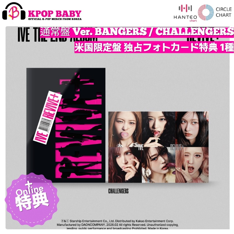 【3月6日発売】 [米国限定盤 独占フォトカード特典 1種] IVE アルバム REVIVE+ ( 通常盤 BANGERS + / CHALLENGERS Ver.) チャート反映