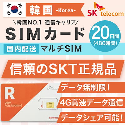 韓国SIMカード 20日間 日本国内発送 SKテレコム正規品...のサムネイル