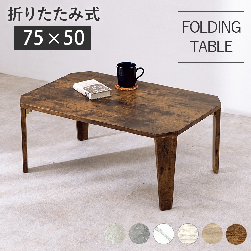 テーブル 折れ脚テーブル ブラウン 幅75×奥行50　センターテーブル 机 座卓 ローテーブル 折りたたみ リビングテーブル 足裏フェルト 折れ脚 完成品 4,845円