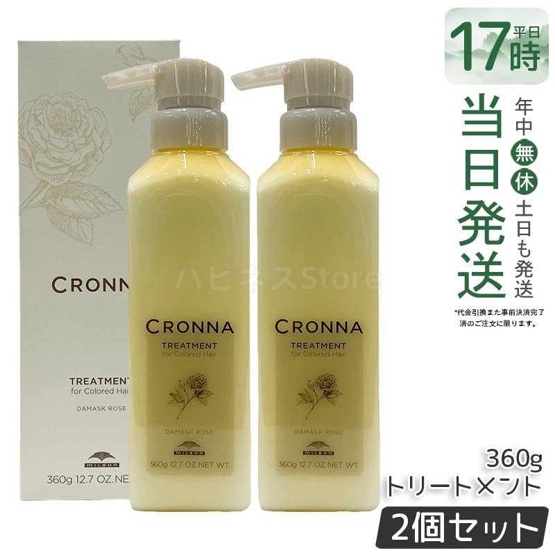 【2個セット】ミルボン クロナ トリートメント フォー カラードヘア 360g カラーケア トリートメント 色持ち ツヤ 保湿 美容室専売品